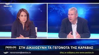 Στη δικαιοσύνη τα γεγονότα της Καραβας