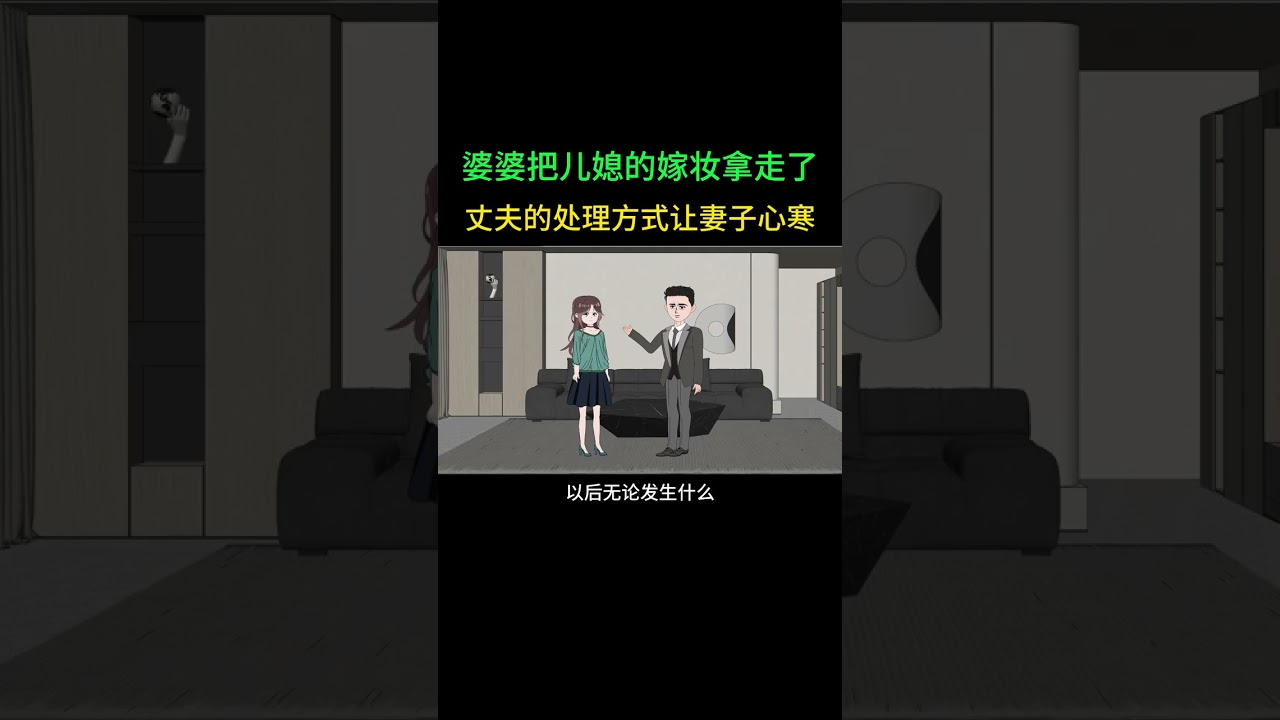 婆婆把儿媳的嫁妆拿走了丈夫的处理方式让妻子心寒#家庭情感动画故事#原创动画#婆媳关系#夫妻情感#情感故事