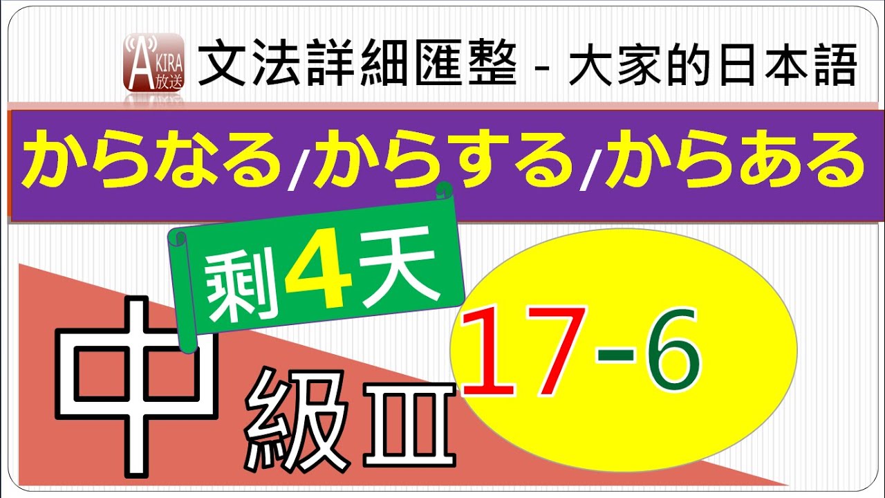 中級3【第17課-6】《比較》【からなる / からする / からある】大家的日本語句型統整(JLPT/N4、N3、N2 /中級日文/日語文法 ...