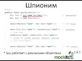 Александр Баглай "Как работать с Mockito"