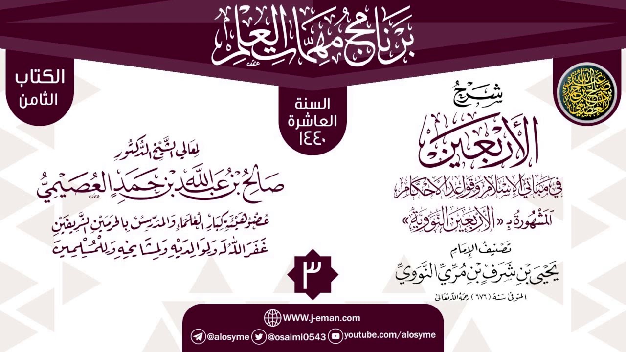 المجلس 3 من شرح (الأربعين النووية) | برنامج مهمات العلم 1440 | الشيخ صالح العصيمي