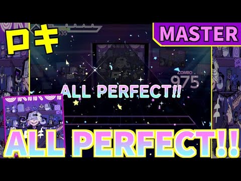 ロキ (MASTER) ALL PERFECT!! 【プロセカ 】
