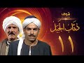 مسلسل ذئاب الجبل الحلقة 11 - عبدالله غيث - أحمد عبدالعزيز