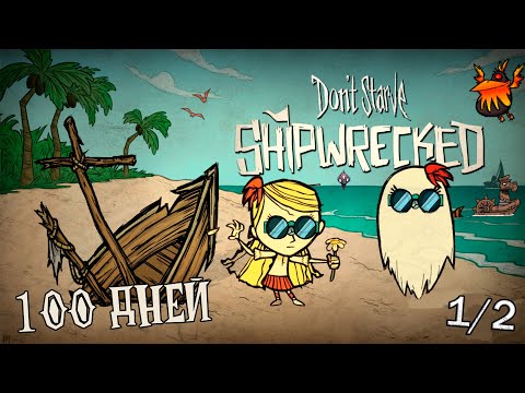 видео: 100 Дней Хардкора В Dont Starve Shipwrecked