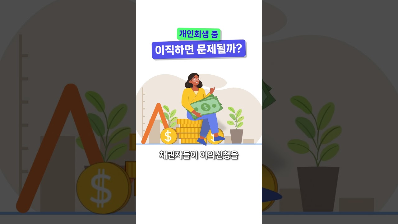 개인회생 중 이직하면 문제될까?