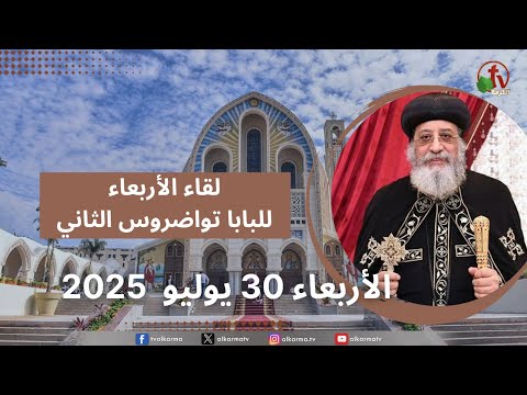 Wednesday meeting with His Holiness Pope Tawadros II - July. 30, 2025 | لقاء الأربعاء مع قداسة البابا تواضروس الثاني, الأربعاء 30 يوليو 2025