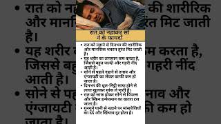 रात को नहाकर सोने के फायदों health tips, health image, hindi, health idea,