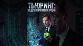 Яд для спасителя нации#тьюринг #энигма #наука #история #ии