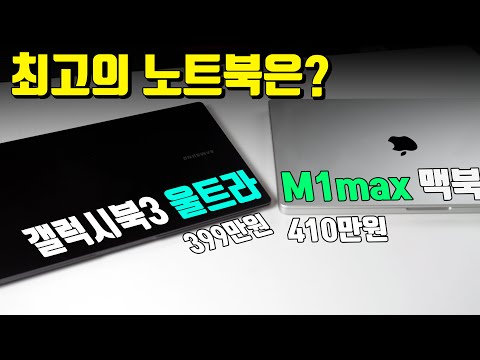 갤럭시북3 울트라 <strong>VS</strong> M1 <strong>MAX</strong> 맥북프로 16인치 비교 리뷰!(RTX4070)