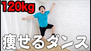 120kgのデブが11分間の痩せるダンスダイエットしたら何kg痩せるのか？飛ばない脂肪燃焼ダンス