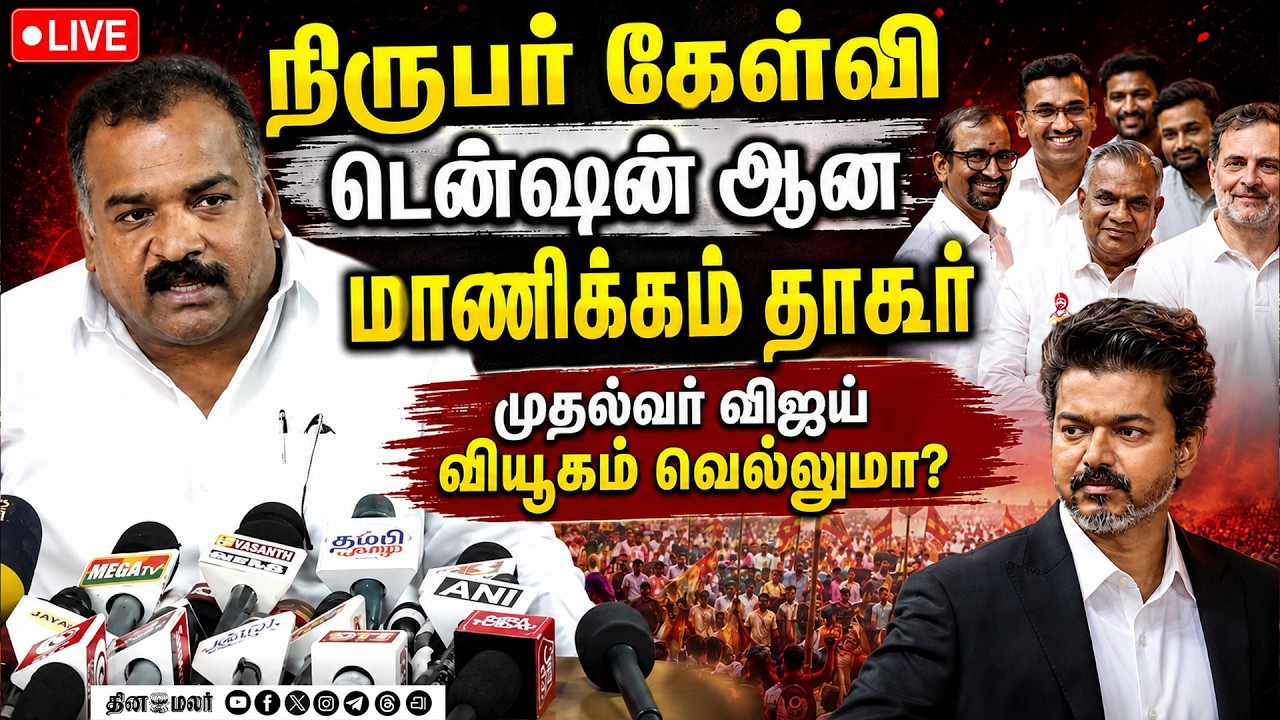 🔴LIVE : யார் பிரதமர் வேட்பாளர்? மாணிக்கம் தாகூர் Vs ஆதவ்