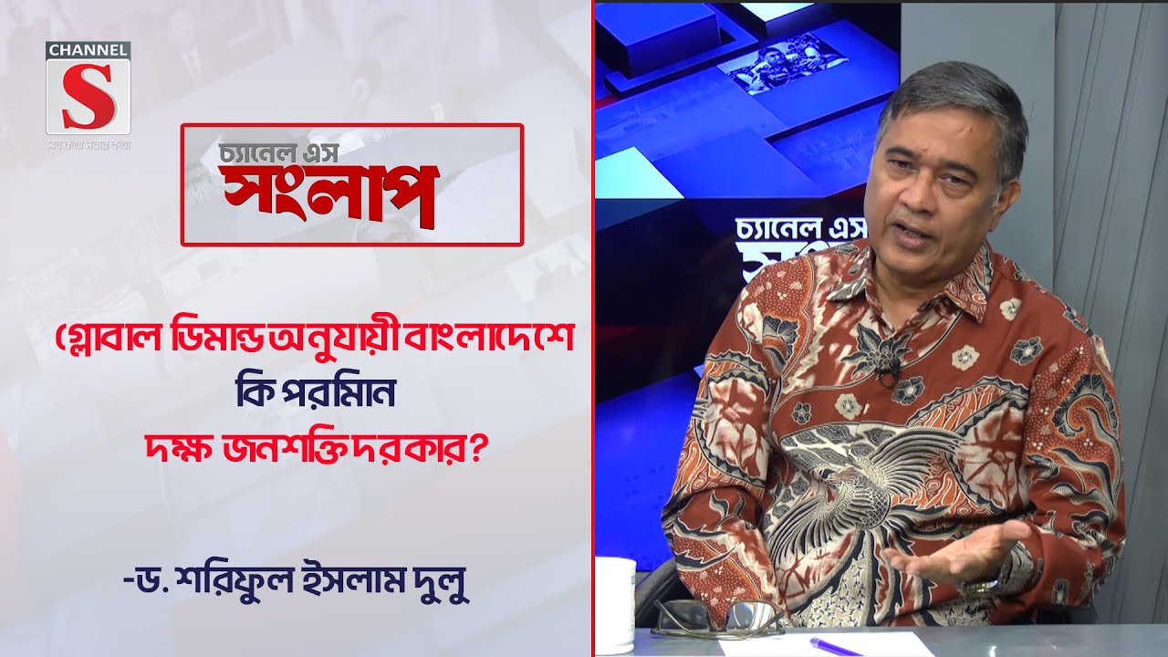 গ্লোবাল ডিমান্ড অনুযায়ী বাংলাদেশে কি পরমিান দক্ষ জনশক্তি দরকার? | Channel S Songlap | Talk Show