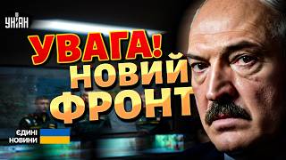 ВАЖЛИВО! Новий НАСТУП з Білорусі: Лукашенко ГОТУЄ ВІЙСЬКА. Ситуація на кордоні загострюється
