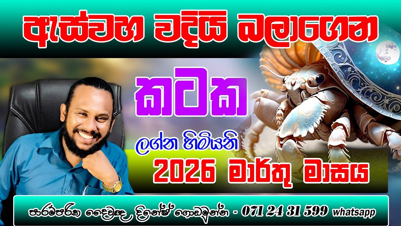 කටක ලග්නය 2026 මාර්තු ලග්න පලාපල | Kataka Lagnaya Marthu palapala | Cancer 🦀March Monthly Prediction