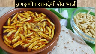 झणझणीत खानदेशी शेव भाजी/ Make Easy & Quick Spicy Sev Bhaji Recipe/ Sev ki Sabji /Besan ki sabji