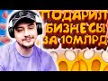 КАК МАРАС ШАКУР ПОДАРИЛ МНЕ БИЗНЕСЫ ЗА 10 МИЛЛИАРДОВ ВИРТ... (нарезка) | MARAS SHAKUR | GTA SAMP