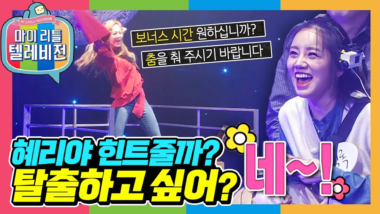 [마리텔1] 방탈출 그 마지막! 탈출하고 싶으면 미친듯 춤춰라!!?? 끝까지 하이텐션 유라 혜리