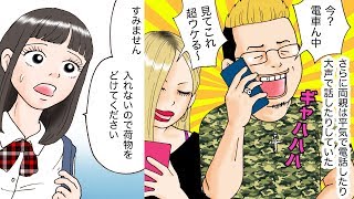 DQN家族が電車の出入り口を荷物で封鎖。でも一人の女子高生が…結果…【スカッとする漫画】