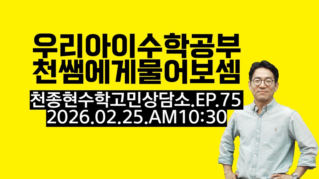 우리 아이 수학고민상담소 '천쌤에게 물어보셈' 라이브 EP.75 (전체 보기)