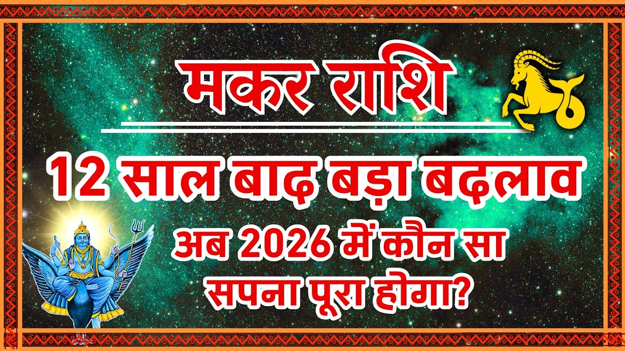Makar Rashi 2026: 12 साल बाद पलटेगी बाजी!, कौन सा सपना पूरा होगा? | Capricorn 2026