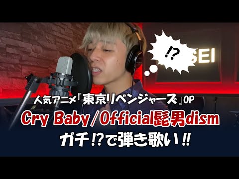 Official髭男dism『Cry Baby』弾き歌い！