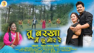 Tu Barkha Mein Chhu Mor Re | New Kumauni Song 2023 | Ashish Bisht & Pooja Nayal Bisht