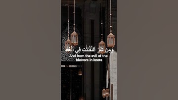 سورة الفلق, تلاوة الإمام سعود الشريم💗Al Falaq, Saud Al Shuraim