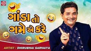 ગાંડા તો ગમે એ કરે - Dhirubhai Sarvaiya | New Gujarati Comedy 2022 | Dhirubhai Sarvaiya Jokes