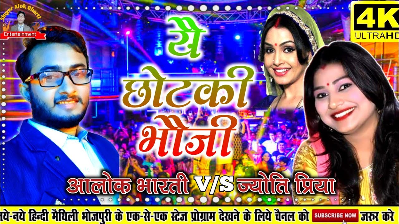 NEW STAGE SHOW 2022 !! छोटकी भौजी !! Chotaki Bhauji !! Maithil song !! Alok Bharti V/S Jyoti Priya