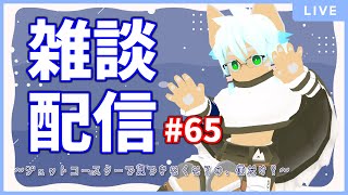 【雑談配信】イヌガミユキの関係ない話[No.065] ～ジェットコースターで息できなくなるの、僕だけ？～