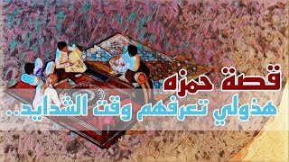 1033- قصة حمزة هذولي تعرفهم وقت الشدايد (الجزء الثاني والعشرون)