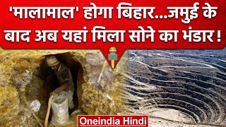 Gold Reserve In Bihar: Jamui के बाद यहां Gold मिलने की संभावना, GSI Survey शुरू | वनइंडिया हिंदी