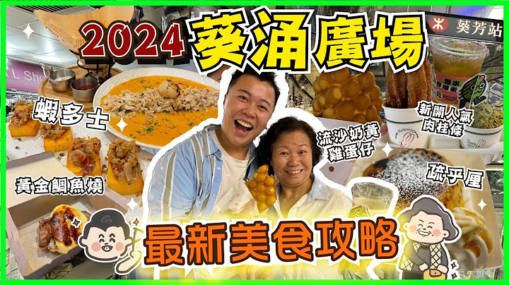 香港美食🇭🇰「2024年葵涌廣場最新美食攻略」葵芳居民帶你吃必試人氣小店，帶媽媽試新潮小食，黃金鯛魚燒，最人氣焦糖疏乎厘，葵芳隱世Cafe招牌龍蝦湯意粉，流沙奶黃雞蛋仔｜黑洞食堂￼