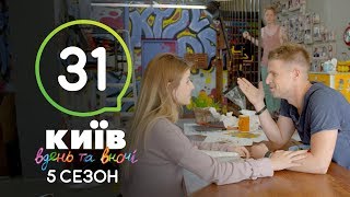 Киев днем и ночью - Серия 31 - Сезон 5