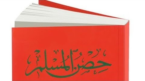 كتاب حصن المسلم - من أذكار الكتاب والسنة - لشيخ سعيد بن علي بن وهف القحطاني