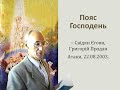 Пояс Господень– Свідки Єгови, Григорій Продан 22.08.2003