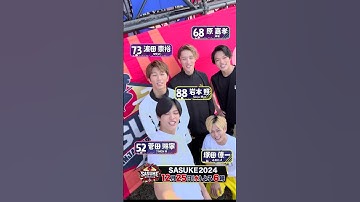 【情報解禁】史上初SASUKEクリスマス決戦🎄#岩本照 #濵田崇裕 #原嘉孝 #菅田琳寧 #塚田僚一 #SASUKE2024