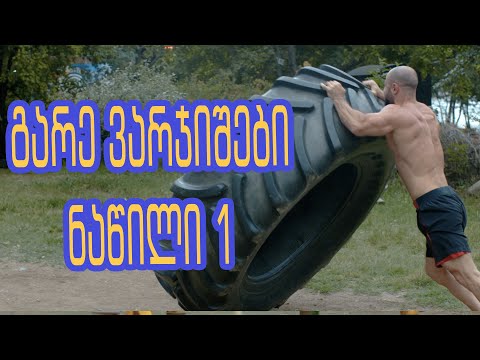 გარე ვარჯიშები კუს ტბაზე ( ნაწილი 1)