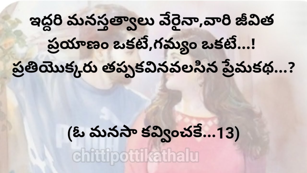 (ఓ మనసా కవ్వించకే...13)|ప్రతిఒక్కరు తప్పకవినవలసిన కథ|telugustories|@Chittipottikathalu8