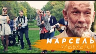 Смотреть клип Марсель - Улыбается