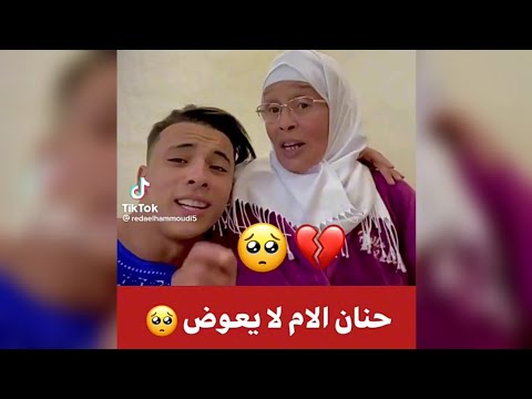 حنان الام لا يعوض الله يرحمها حنينة وطيبة