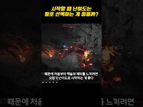 (디아블로 4 팁) 시작부터 중요한 난이도 선택