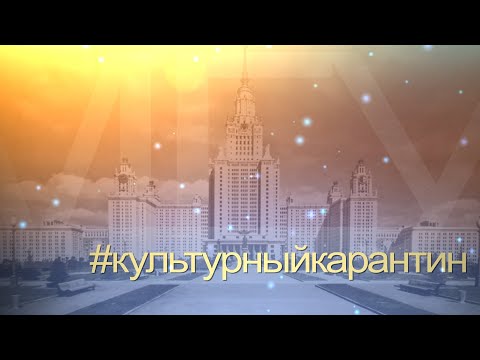 #КУЛЬТУРНЫЙКАРАНТИН - ВЫПУСК 1: " М.В. Ломоносов - великий русский учёный"