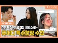뷰티예술계열 겸임! &#39;퓨어디&#39; 교강사의 특수분장 수업 현장 - 스크래치 분장 l 서울예술실용전문학교