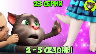 Говорящий Том и Друзья | 23 серия ВСЕХ СЕЗОНОВ (на русском)