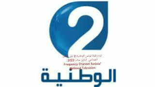 تردد قناة تونس الوطنية 2 على القمر الصناعي  النايل سات 2023  “ Channel Tunisia National Television