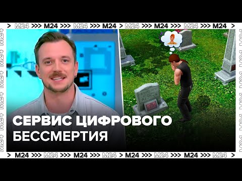 "Техно": сервис цифрового бессмертия начали разрабатывать в Москве - Москва 24