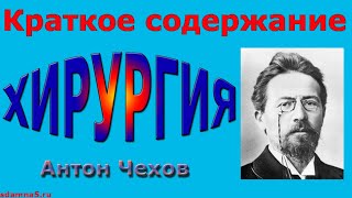 Краткое содержание Хирургия, Чехов