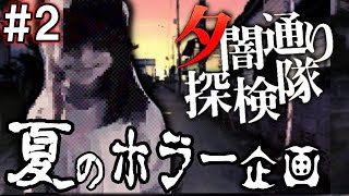 ３万円もしたプレミアホラーゲーム【夕闇通り探検隊】を初プレイ＃２