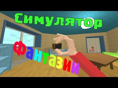 Симулятор фантазии (Игра детства)